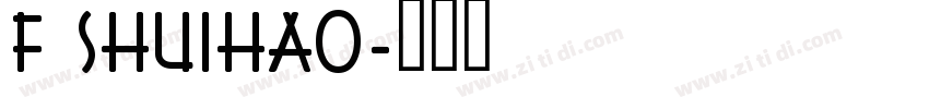 F ShuiHao字体转换